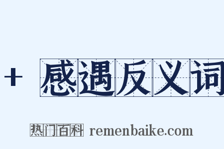 +感遇反义词是什么意思的图片